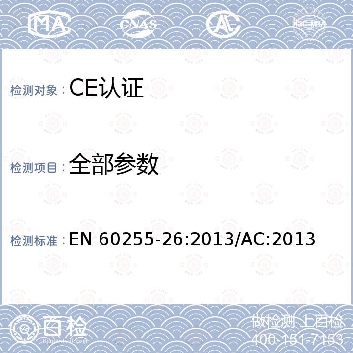 全部参数 Measuring relays and protection equipment — Part 26: Electromagnetic compatibility requirementsIEC 60255-26:2013 EN 60255-26:2013/AC:2013