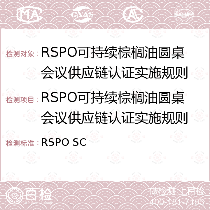 RSPO可持续棕榈油圆桌会议供应链认证实施规则 可持续棕榈油圆桌会议供应链认证标准 RSPO SC