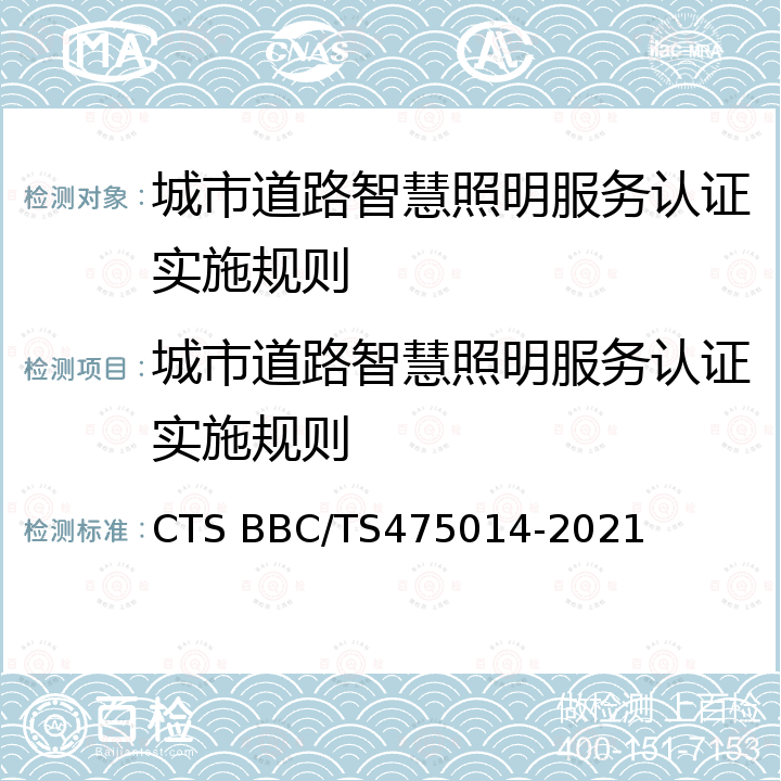 城市道路智慧照明服务认证实施规则 75014-2021 《城市道路智慧照明服务认证技术规范》 CTS BBC/TS4