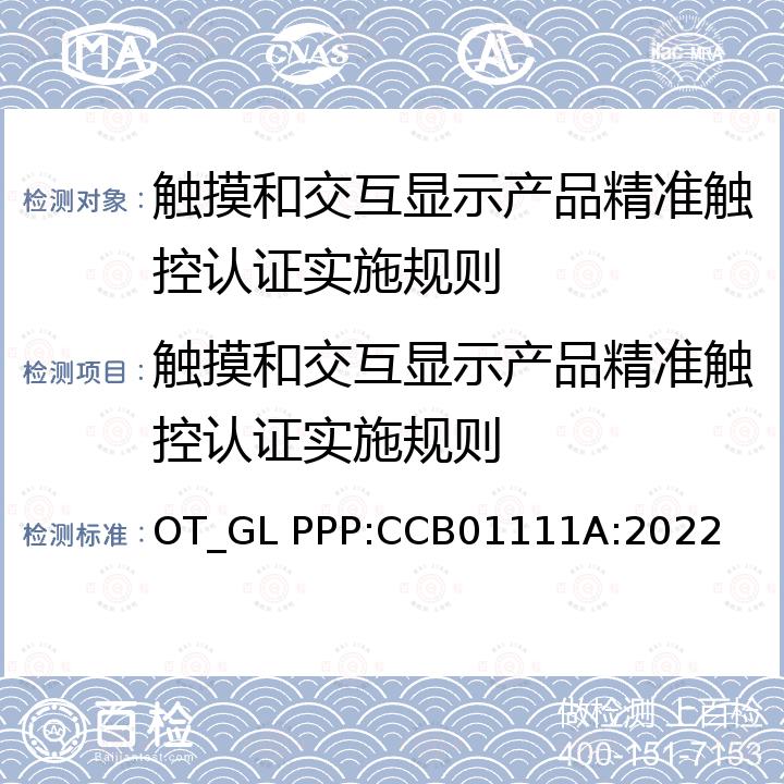 触摸和交互显示产品精准触控认证实施规则 触摸和交互显示产品触摸性能检测方案 OT_GL PPP:CCB01111A:2022