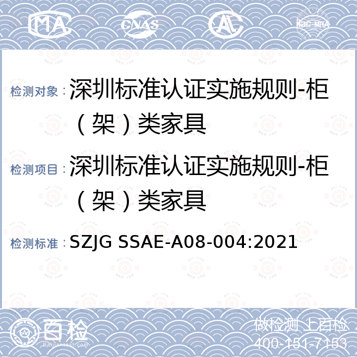 深圳标准认证实施规则-柜（架）类家具 深圳标准先进性评价细则-柜（架）类家具 SZJG SSAE-A08-004:2021