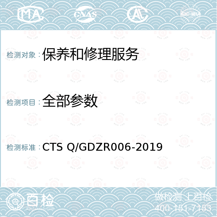 全部参数 DZR 006-2019 《设备维修保养服务评价体系》 CTS Q/GDZR006-2019