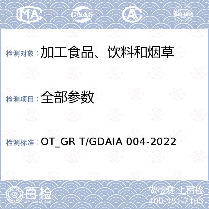 全部参数 广东白酒年份酒 OT_GR T/GDAIA 004-2022