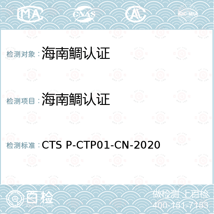 海南鲷认证 CTS P-CTP01-CN-2020 Hainan Tilapia Certification Protocol规范 