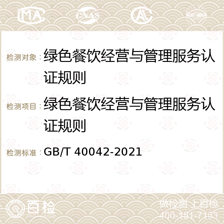 绿色餐饮经营与管理服务认证规则 绿色餐饮经营与管理 GB/T 40042-2021