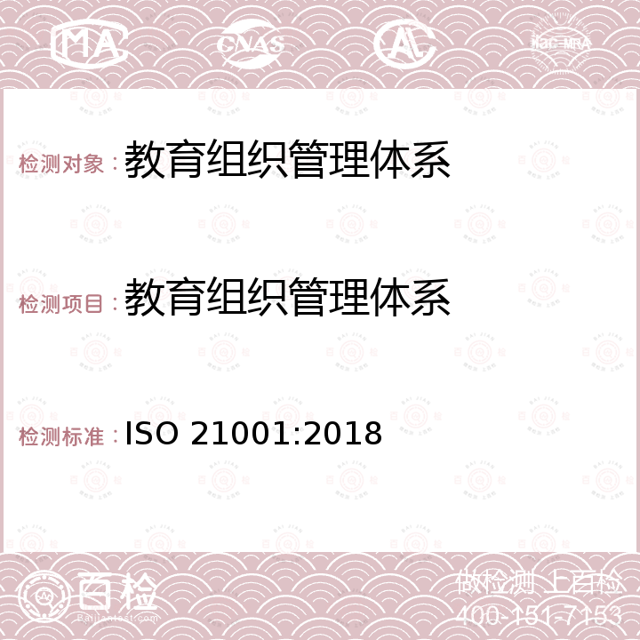 教育组织管理体系 ISO 21001-2018 教育机构  教育机构管理制度  使用指南要求