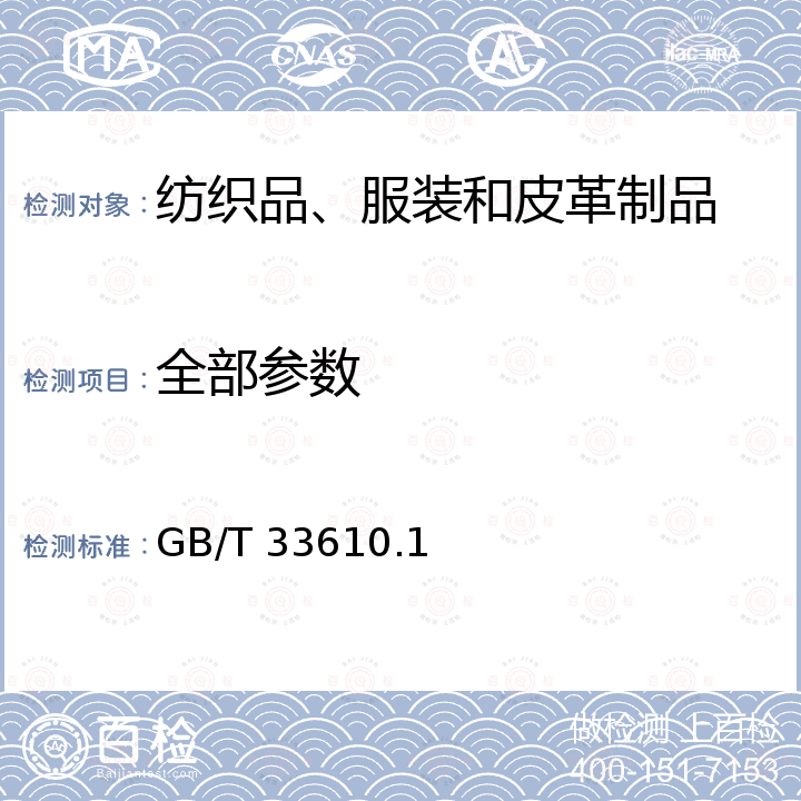 全部参数 《纺织品 消臭性能的测定 第1部分：通则》 GB/T 33610.1