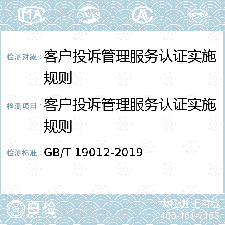 客户投诉管理服务认证实施规则 GB/T 19012-2019 质量管理 顾客满意 组织投诉处理指南