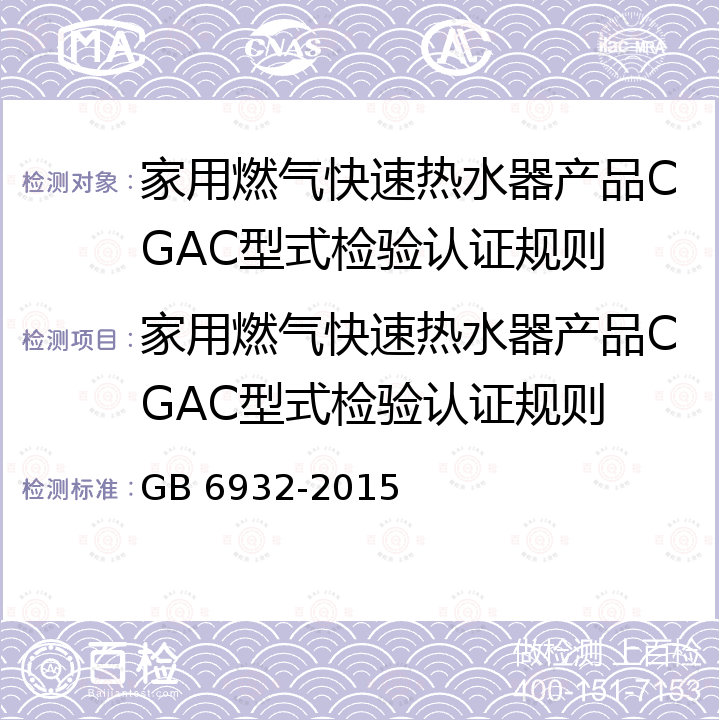 家用燃气快速热水器产品CGAC型式检验认证规则 家用燃气快速热水器 GB 6932-2015