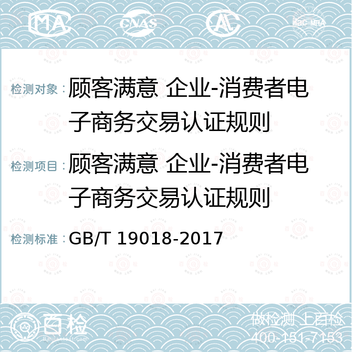 顾客满意 企业-消费者电子商务交易认证规则 GB/T 19018-2017 质量管理 顾客满意 企业-消费者电子商务交易指南