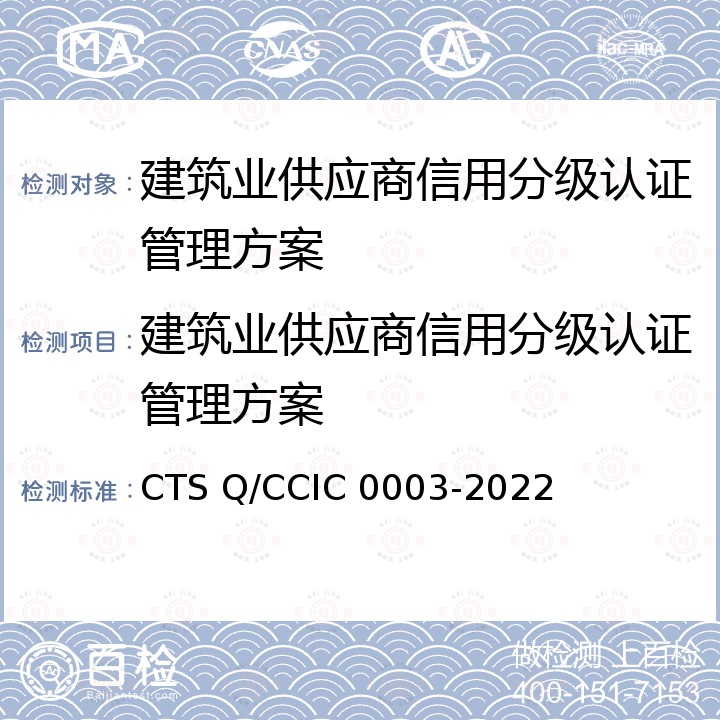 建筑业供应商信用分级认证管理方案 供应商信用分级认证要求 建筑业 CTS Q/CCIC 0003-2022