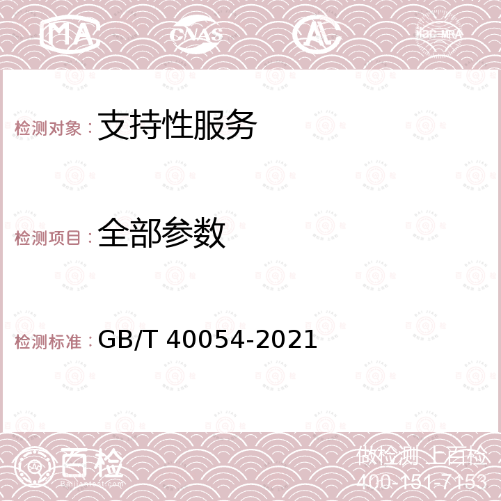 全部参数 《公共安全 应急管理 公共预警指南》 GB/T 40054-2021