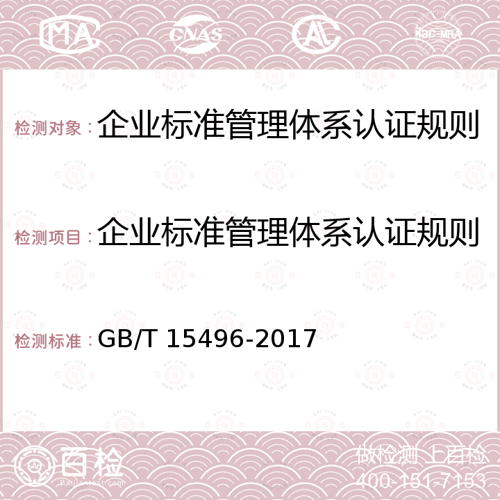 企业标准管理体系认证规则 GB/T 15496-2017 企业标准体系 要求