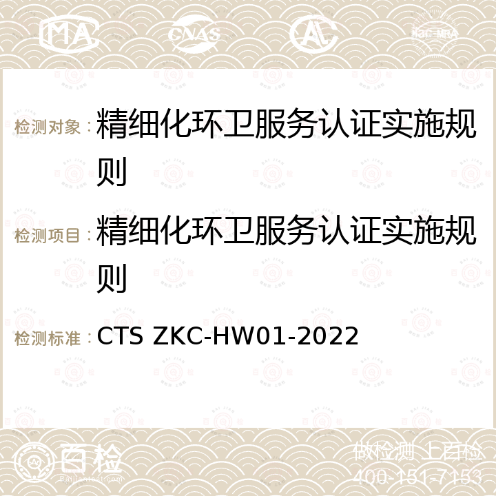 精细化环卫服务认证实施规则 精细化环卫服务认证评价规范 CTS ZKC-HW01-2022