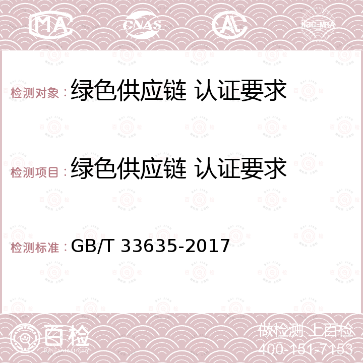 绿色供应链 认证要求 GB/T 33635-2017 绿色制造 制造企业绿色供应链管理 导则