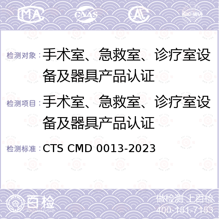 手术室、急救室、诊疗室设备及器具产品认证 D 0013-2023 实施规则 CTS CM
