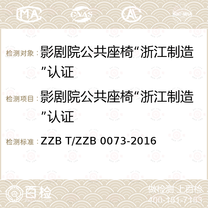 影剧院公共座椅“浙江制造”认证 浙江制造团体标准 影剧院公共座椅 ZZB T/ZZB 0073-2016