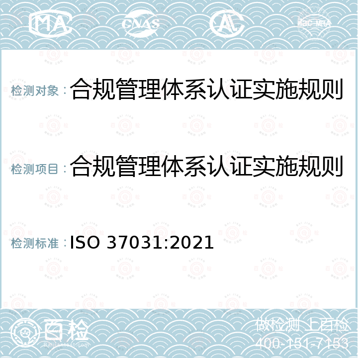 合规管理体系认证实施规则 ISO 37031:2021 合规管理体系 要求及使用指南 