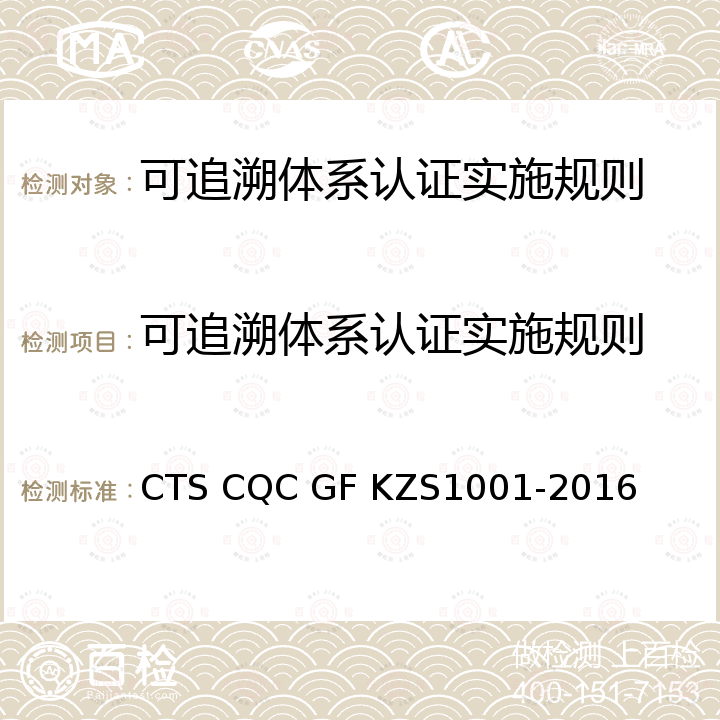 可追溯体系认证实施规则 S 1001-2016 可追溯体系 要求 CTS CQC GF KZS1001-2016