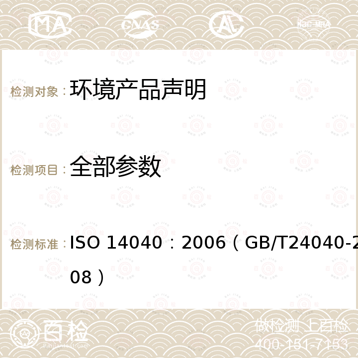 全部参数 《环境管理.生命周期评估.原则和框架》 ISO 14040：2006（GB/T24040-2008）