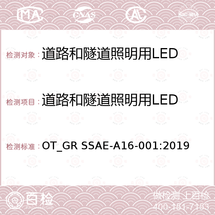 道路和隧道照明用LED 灯具深圳标准认证实施规则 深圳标准先进性评价细则道路和隧道照明用LED 灯具 OT_GR SSAE-A16-001:2019
