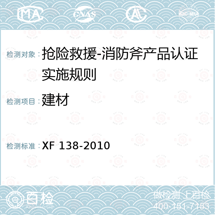 建材 XF 138-2010 消防斧