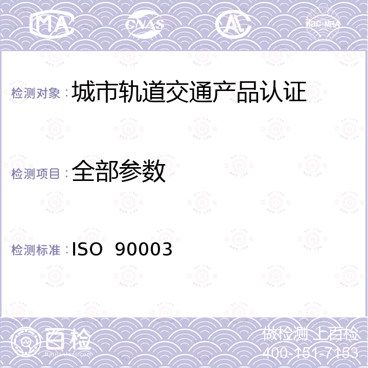 全部参数 Guidelines for the application of ISO 9001 to the development, supply and maintenance of software ISO  90003