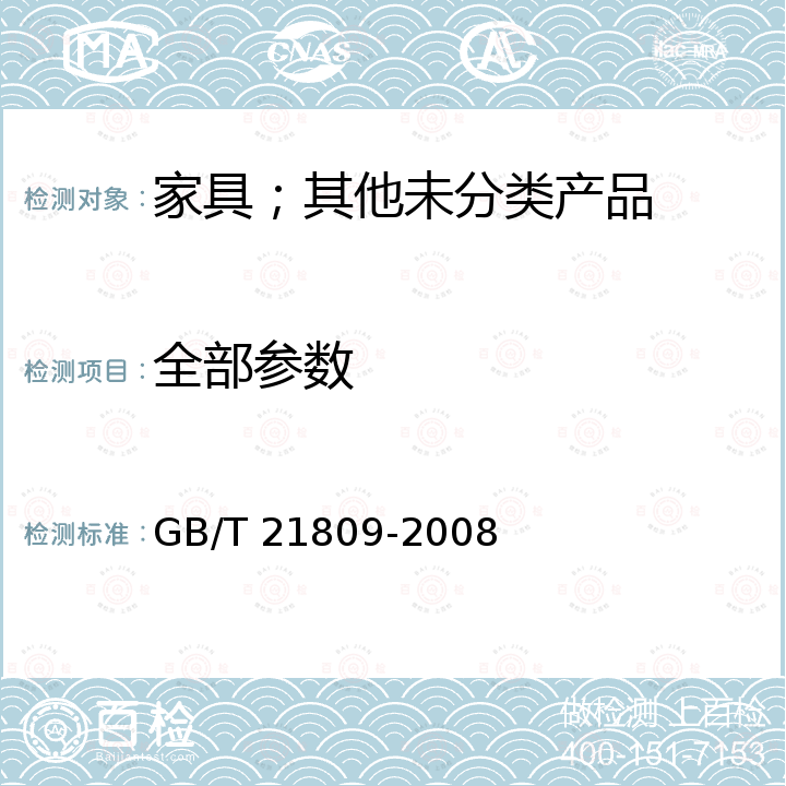 全部参数 GB/T 21809-2008 化学品 蚯蚓急性毒性试验