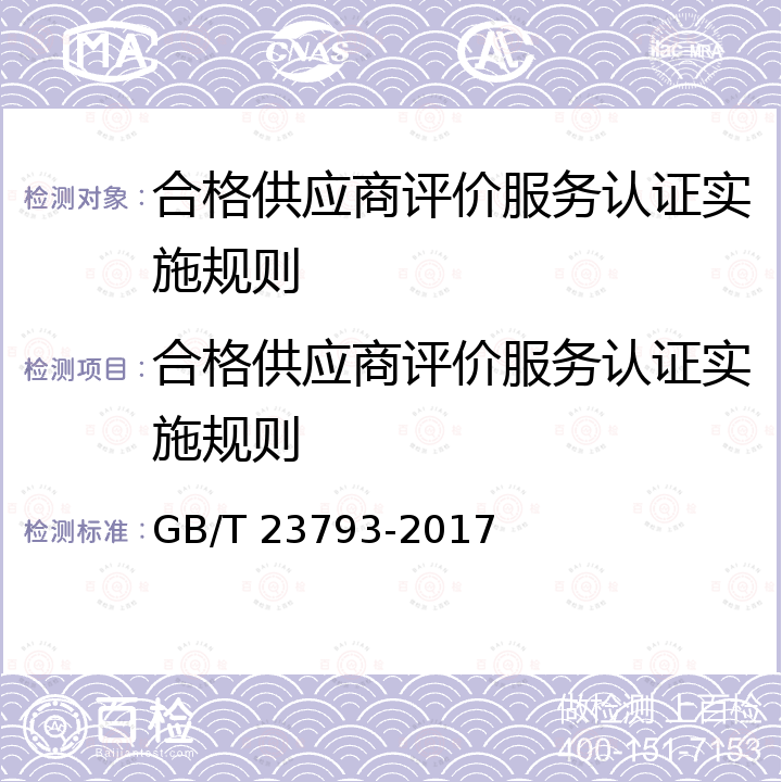 合格供应商评价服务认证实施规则 GB/T 23793-2017 合格供应商信用评价规范