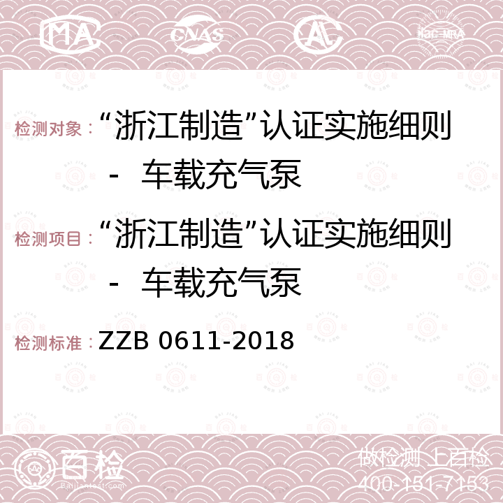 “浙江制造”认证实施细则 -  车载充气泵 车载充气泵 ZZB 0611-2018
