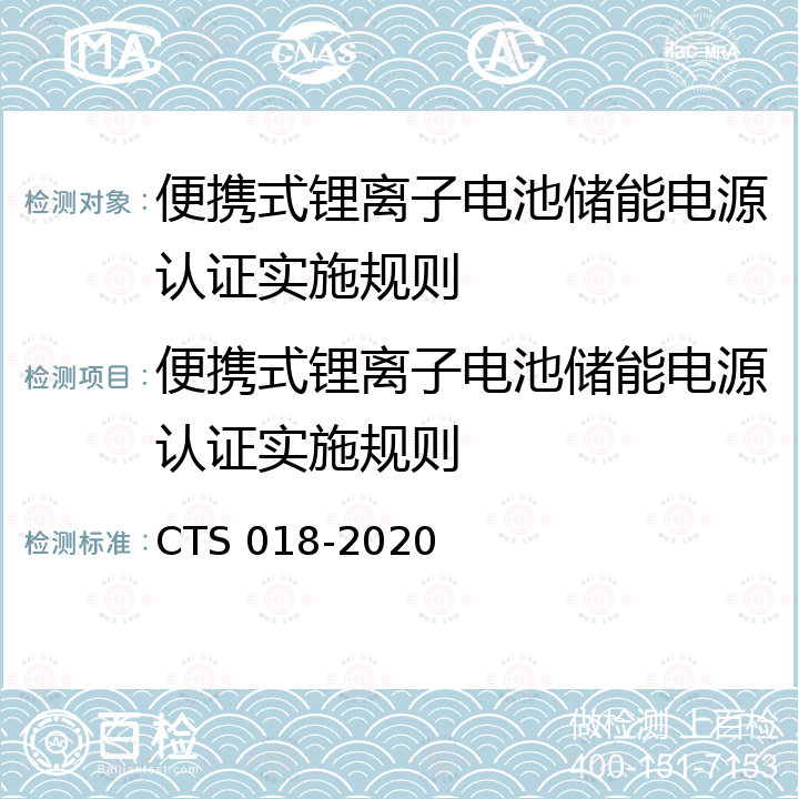 便携式锂离子电池储能电源认证实施规则 便携式锂离子电池储能电源认证技术规范 CTS 018-2020