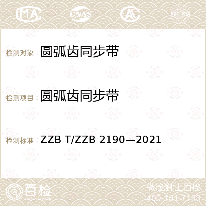 圆弧齿同步带 圆弧齿同步带 ZZB T/ZZB 2190—2021