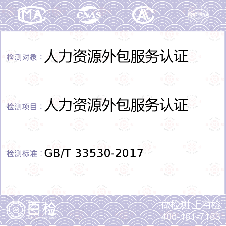 人力资源外包服务认证 GB/T 33530-2017 人力资源外包服务规范