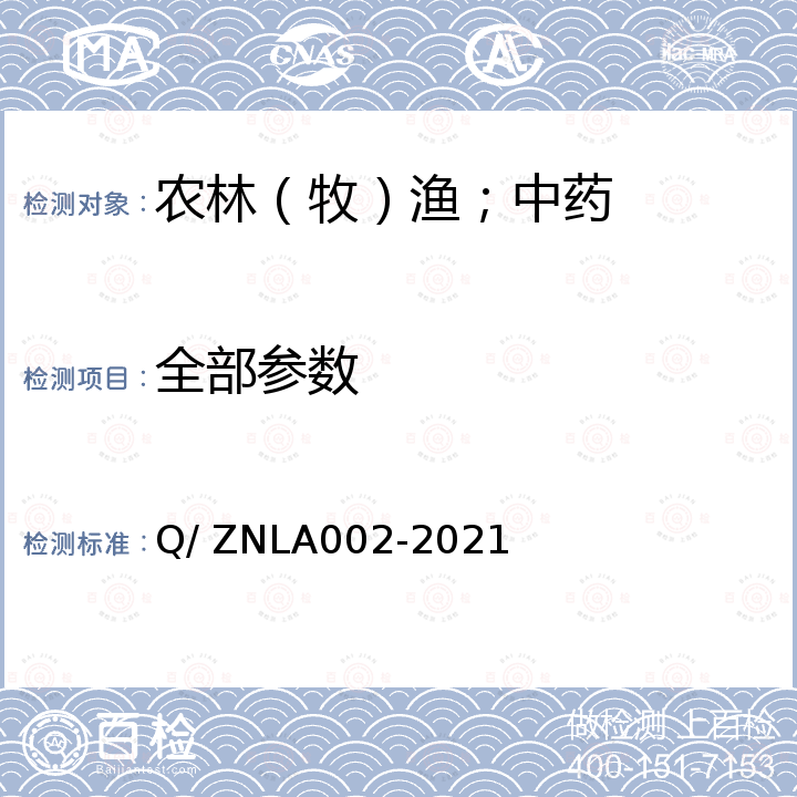 全部参数 LA 002-2021 《无抗产品生产技术和管理规范》 Q/ ZNLA002-2021