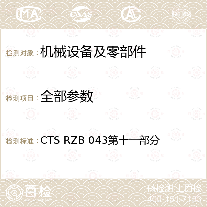 全部参数 A+性能认证产品技术要求第十一部分电饭锅性能认证技术要求 CTS RZB 043第十一部分