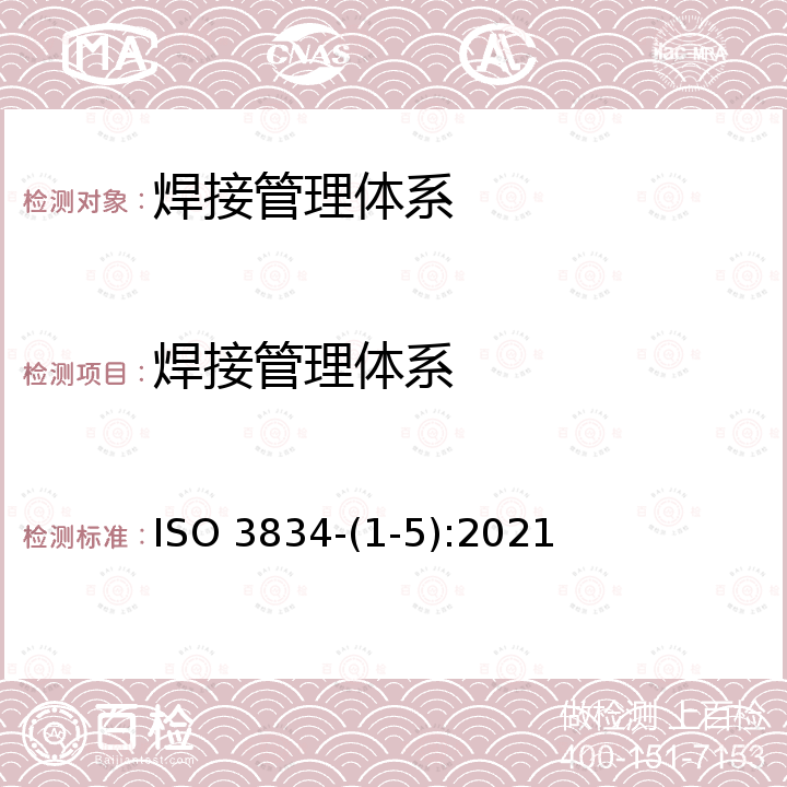 焊接管理体系 ISO 3834-(1-5):2021 金属材料融化焊焊接质量要求 ISO 3834-(1-5):2021
