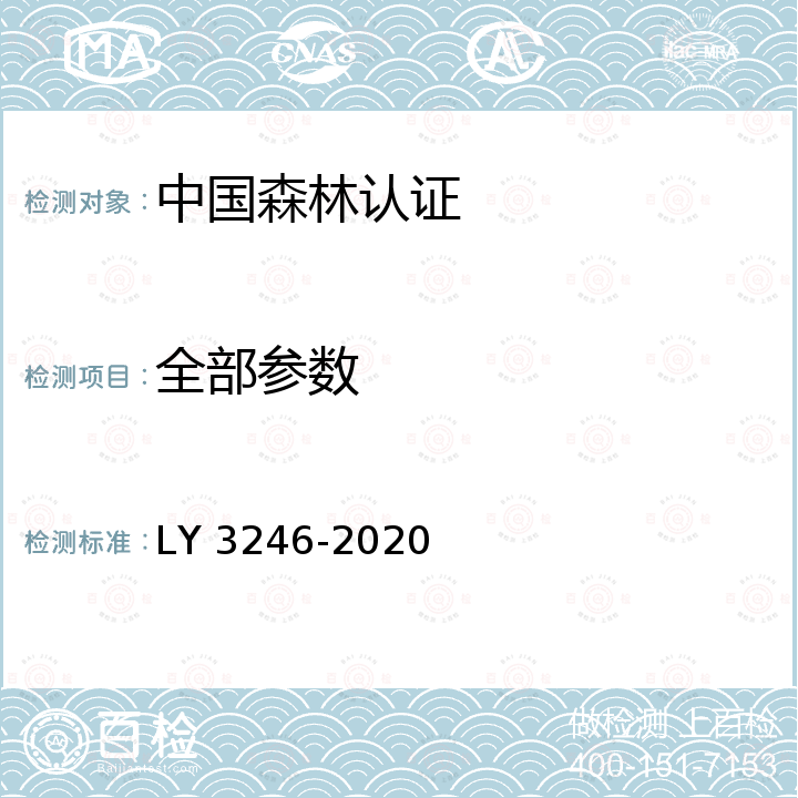 全部参数 《中国森林认证 自然保护地生态旅游》 LY 3246-2020