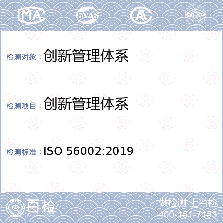 创新管理体系 创新管理体系指南 ISO 56002:2019