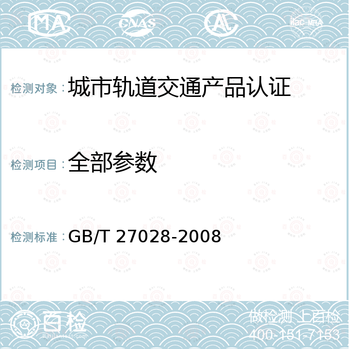 全部参数 合格评定 第三方产品认证制度应用指南 GB/T 27028-2008