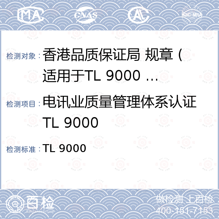 电讯业质量管理体系认证 TL 9000 通讯行业质量管理体系认证 TL 9000