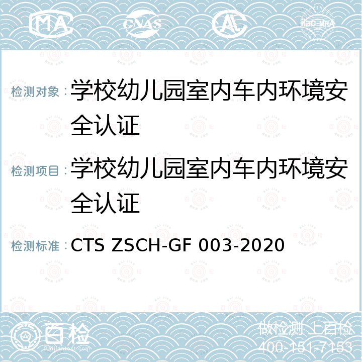 学校幼儿园室内车内环境安全认证 GF 003-2020 规范 CTS ZSCH-