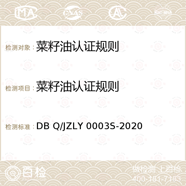 菜籽油认证规则 LY 0003S-2020 菜籽油（浓香型） DB Q/JZ