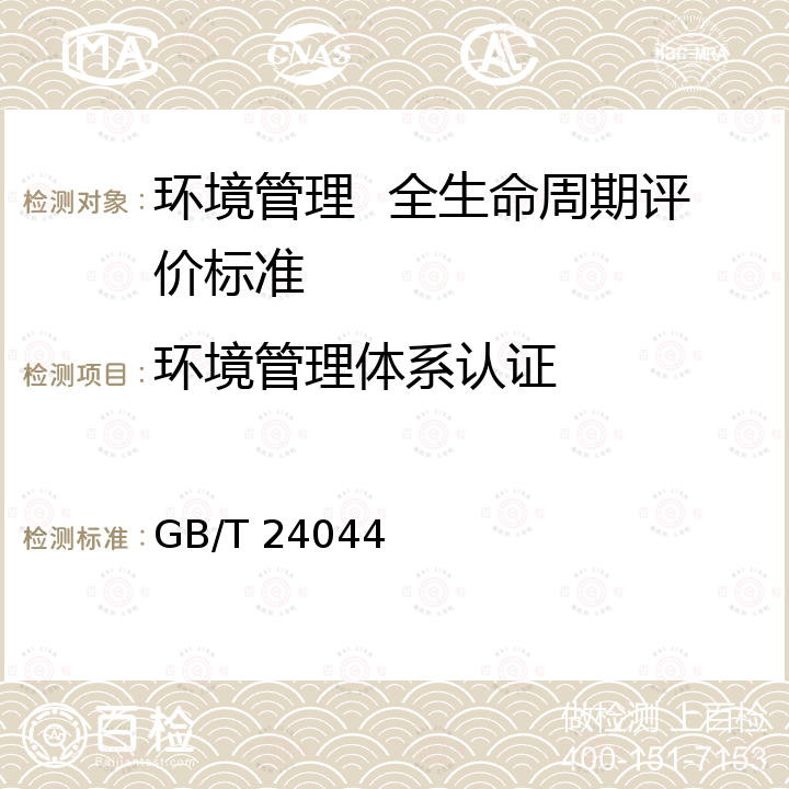 环境管理体系认证 GB/T 24044-2008 环境管理 生命周期评价 要求与指南