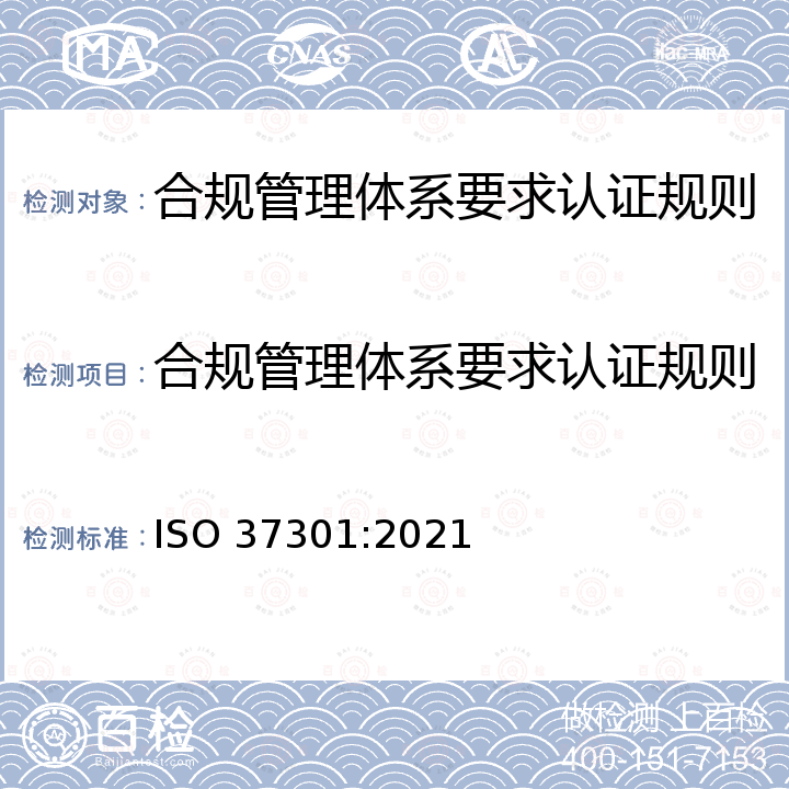 合规管理体系要求认证规则 ISO 37301-2021 合规管理制度 要求和使用指南