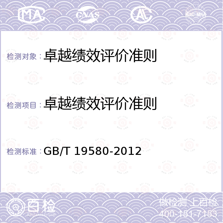 卓越绩效评价准则 卓越绩效评价准则 GB/T 19580-2012