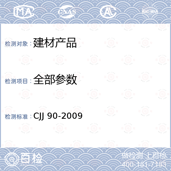 全部参数 CJJ 90-2009 生活垃圾焚烧处理工程技术规范(附条文说明)