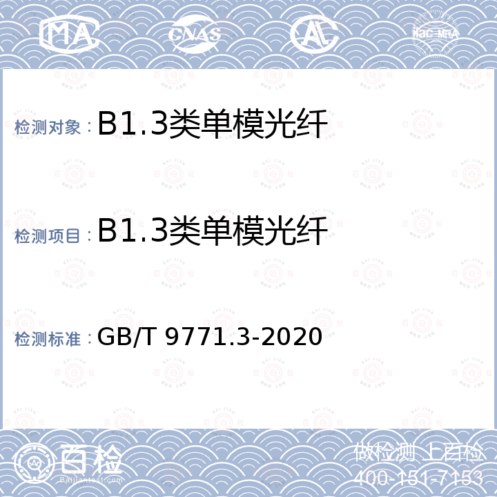 B1.3类单模光纤 GB/T 9771.3-2020 通信用单模光纤 第3部分：波长段扩展的非色散位移单模光纤特性