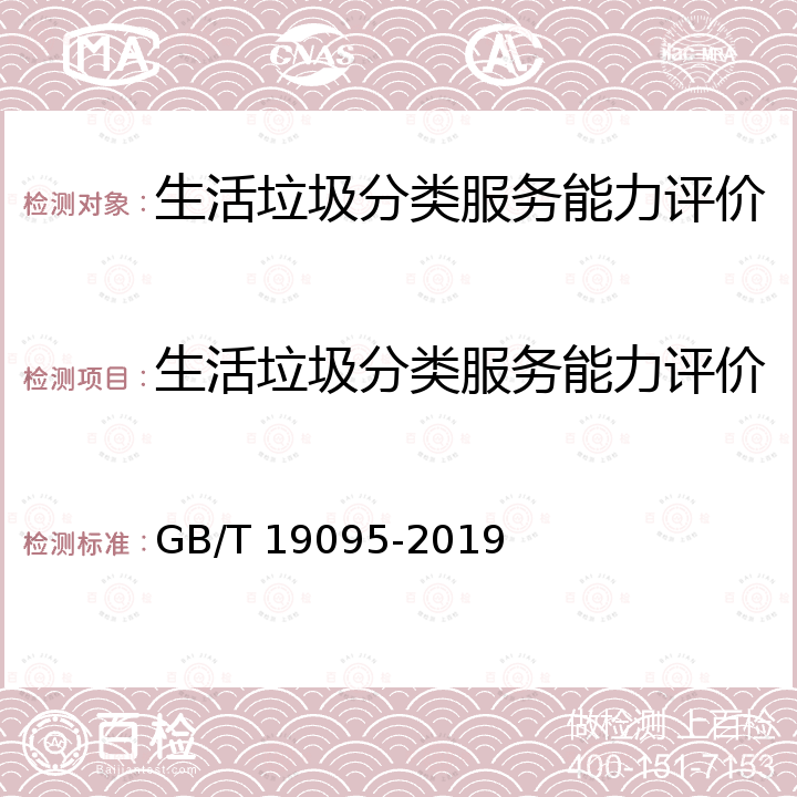 生活垃圾分类服务能力评价 GB/T 19095-2019 生活垃圾分类标志