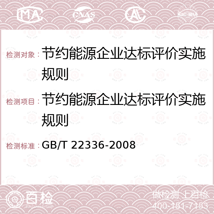 节约能源企业达标评价实施规则 GB/T 22336-2008 企业节能标准体系编制通则