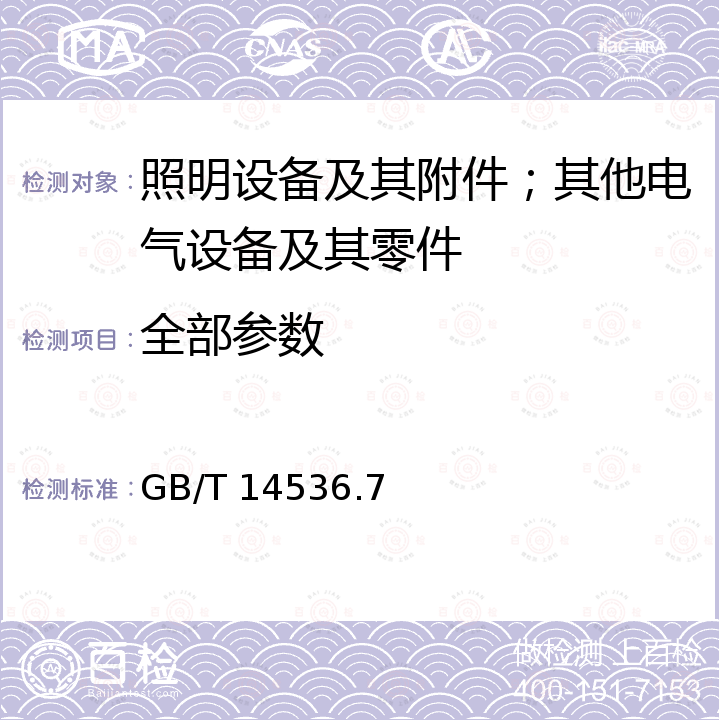 全部参数 家用和类似用途电自动控制器 压力敏感电自动控制器的特殊要求，包括机械要求 GB/T 14536.7